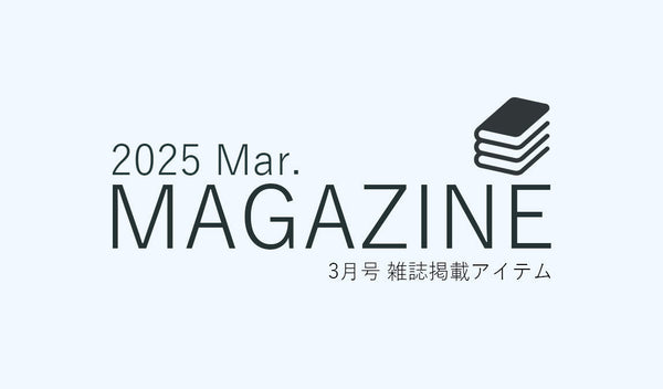 【お知らせ】雑誌掲載商品 -  3月号