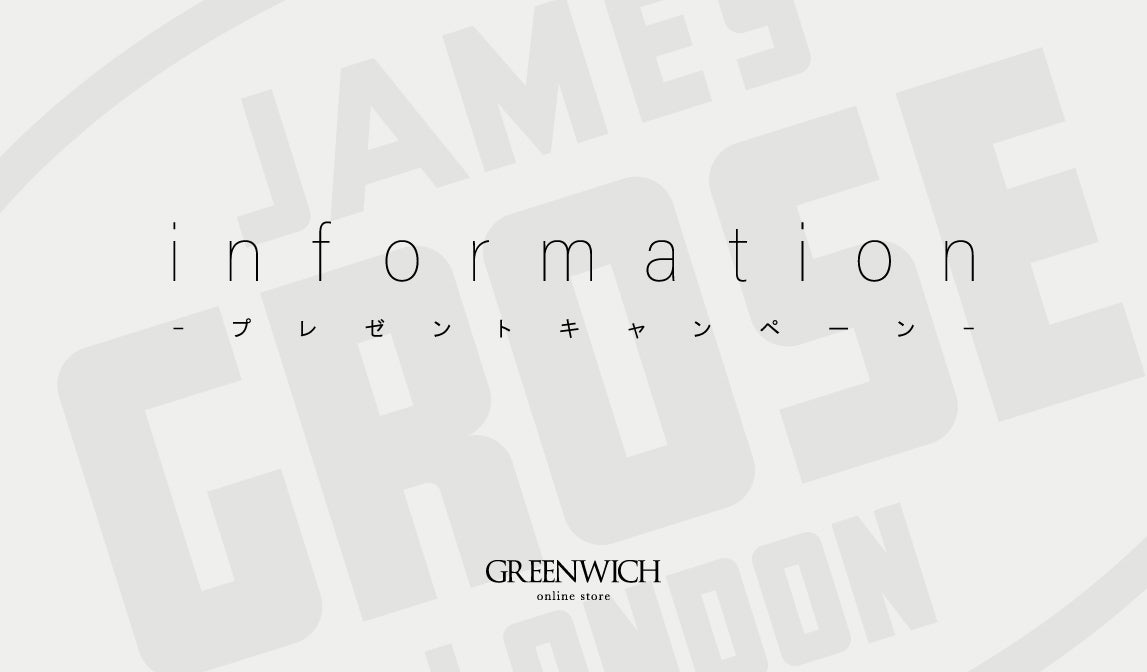 【5/20(月)~6/3(月)】プレゼントキャンペーンのお知らせ - グリニッジ オンラインストア