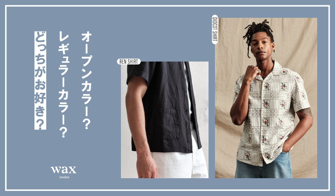 【ワックスロンドン】オープンカラー?レギュラーカラー?どっちがお好き? - グリニッジ オンラインストア