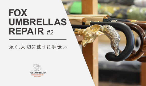 【末永く使うために】FOX UMBRELLAS “TIPS” #2 - グリニッジ オンラインストア