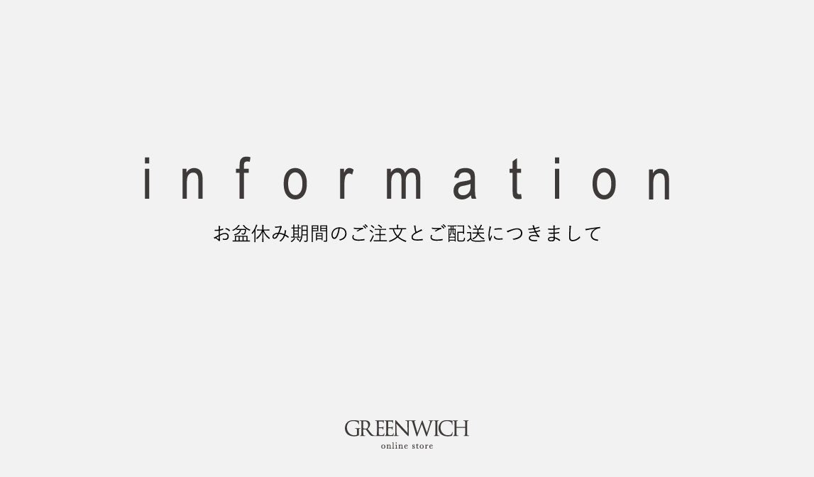 【オンラインストア】お盆期間中の出荷休業のお知らせ - グリニッジ オンラインストア