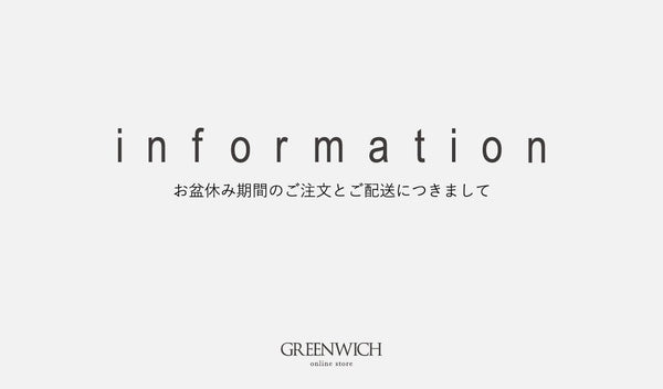 【オンラインストア】お盆期間中の出荷休業のお知らせ - グリニッジ オンラインストア