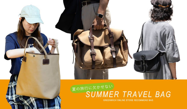 【夏の旅行に欠かせない】SUMMER TRAVEL BAG - グリニッジ オンラインストア