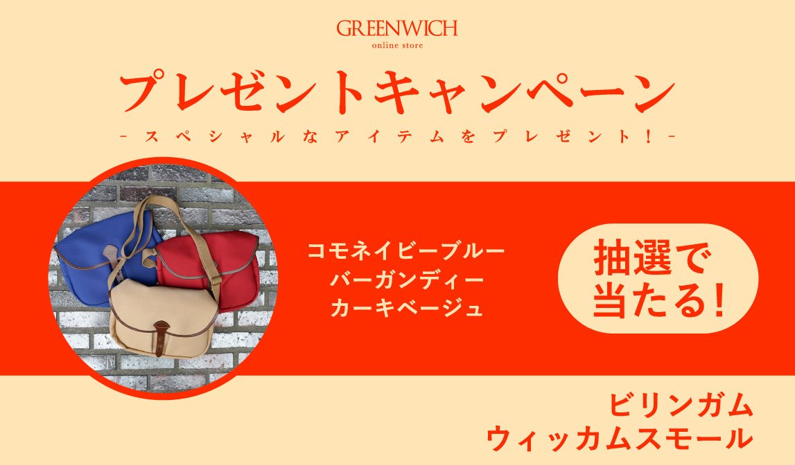 【9/2(月)~9/17(火)】プレゼントキャンペーンのお知らせ - グリニッジ オンラインストア