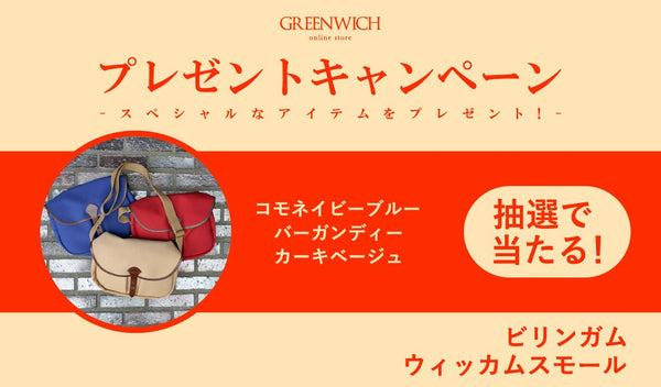 【9/2(月)~9/17(火)】プレゼントキャンペーンのお知らせ - グリニッジ オンラインストア
