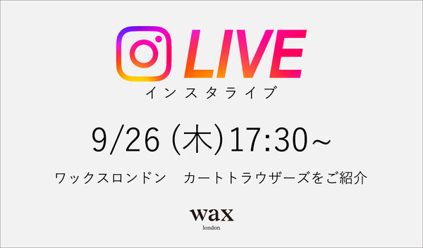 【ワックスロンドン】インスタライブのお知らせ