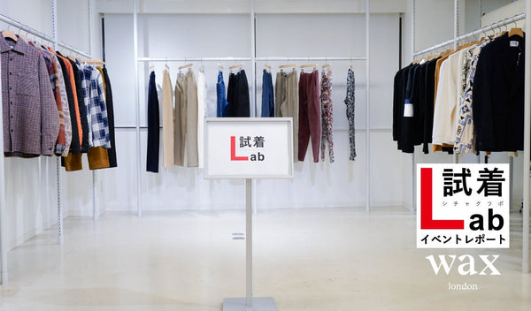 【ワックスロンドン】試着Labイベントレポート - グリニッジ オンラインストア