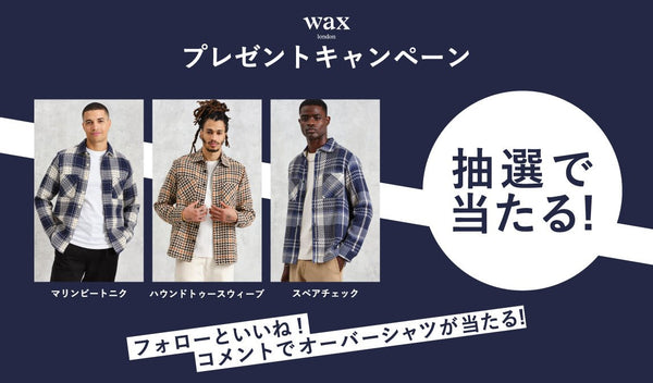 【プレゼントキャンペーン】ワックスロンドンが当たる！ - グリニッジ オンラインストア