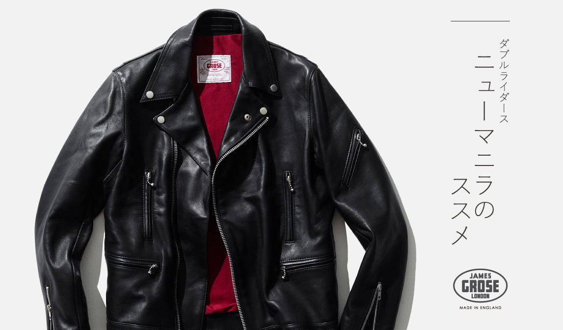 【ジェームスグロース】定番のススメ -ニューマニラ-