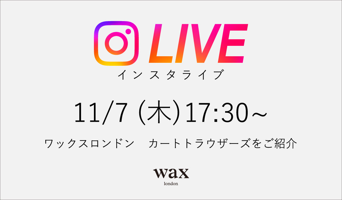【ワックスロンドン】インスタライブのお知らせ