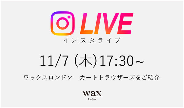 【ワックスロンドン】インスタライブのお知らせ