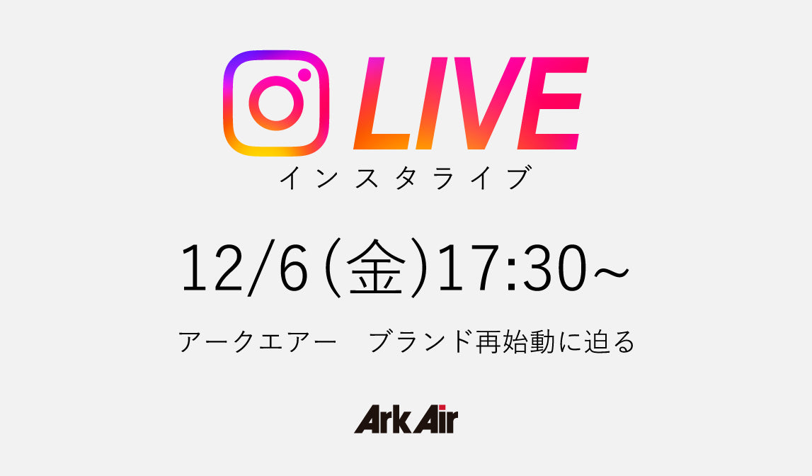 【アークエアー】インスタライブのお知らせ