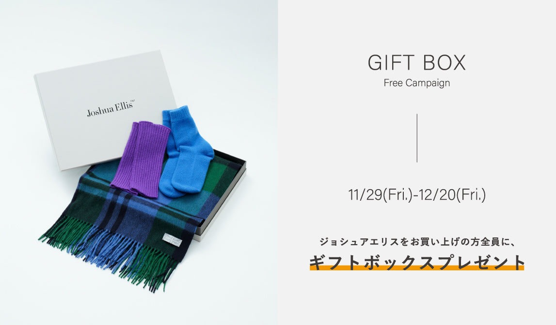 【ジョシュアエリス】ギフトボックスプレゼント【予定数量に達した為終了しました】