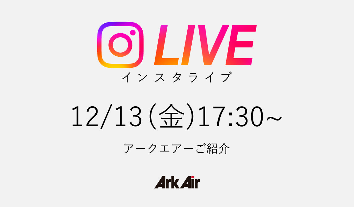 【アークエアー】インスタライブのお知らせ