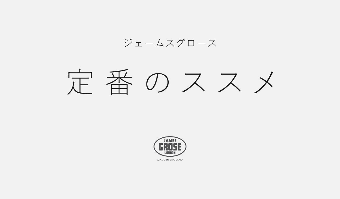【ジェームスグロース】定番のススメ