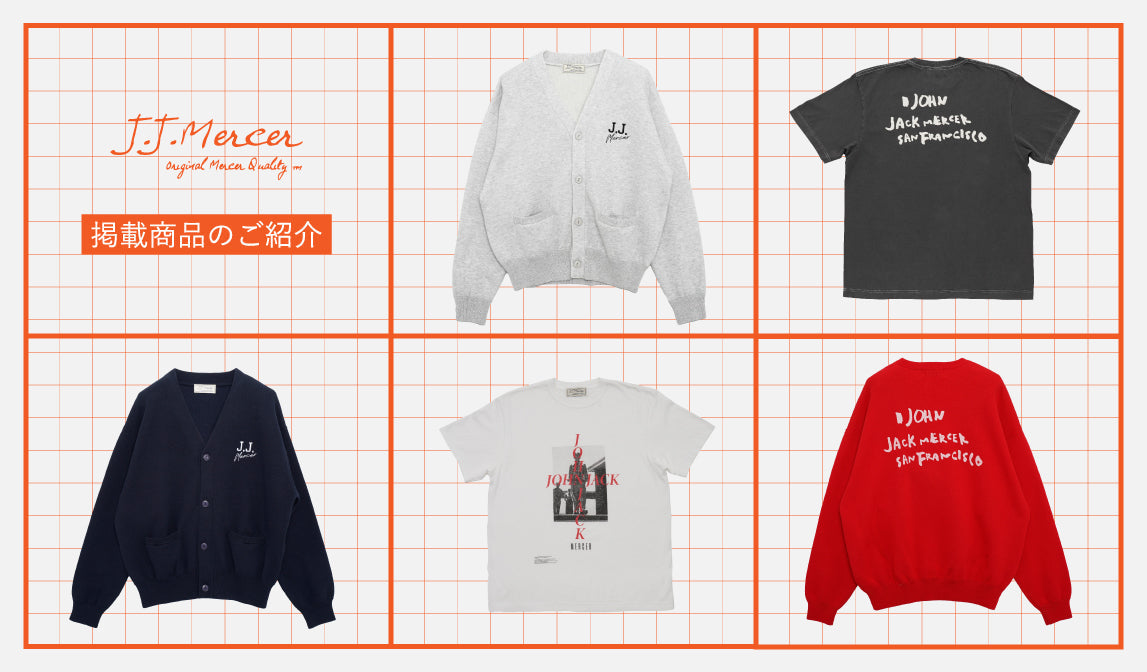 【ジェイジェイマーサー】掲載商品のご紹介