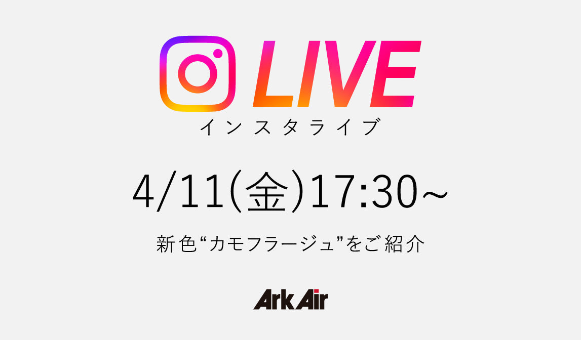 【アークエアー】インスタライブのお知らせ