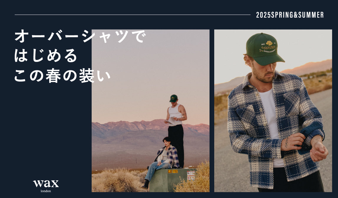 【ワックスロンドン】オーバーシャツではじめるこの春の装い