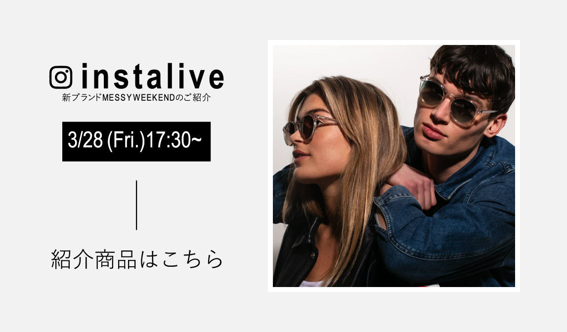 【メッシーウィークエンド】インスタライブレポート Vol.13