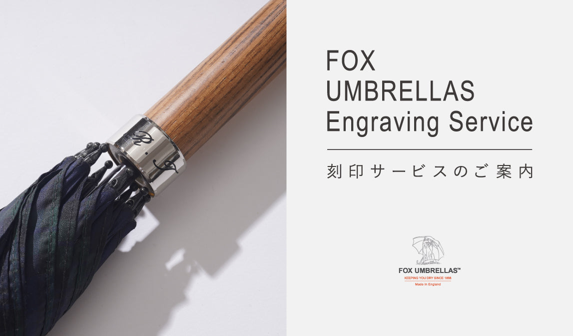 【フォックスアンブレラズ】刻印サービスのご案内