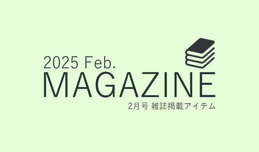【お知らせ】雑誌掲載商品 -  2月号