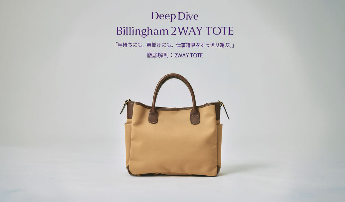 【徹底解剖】2WAY TOTE
