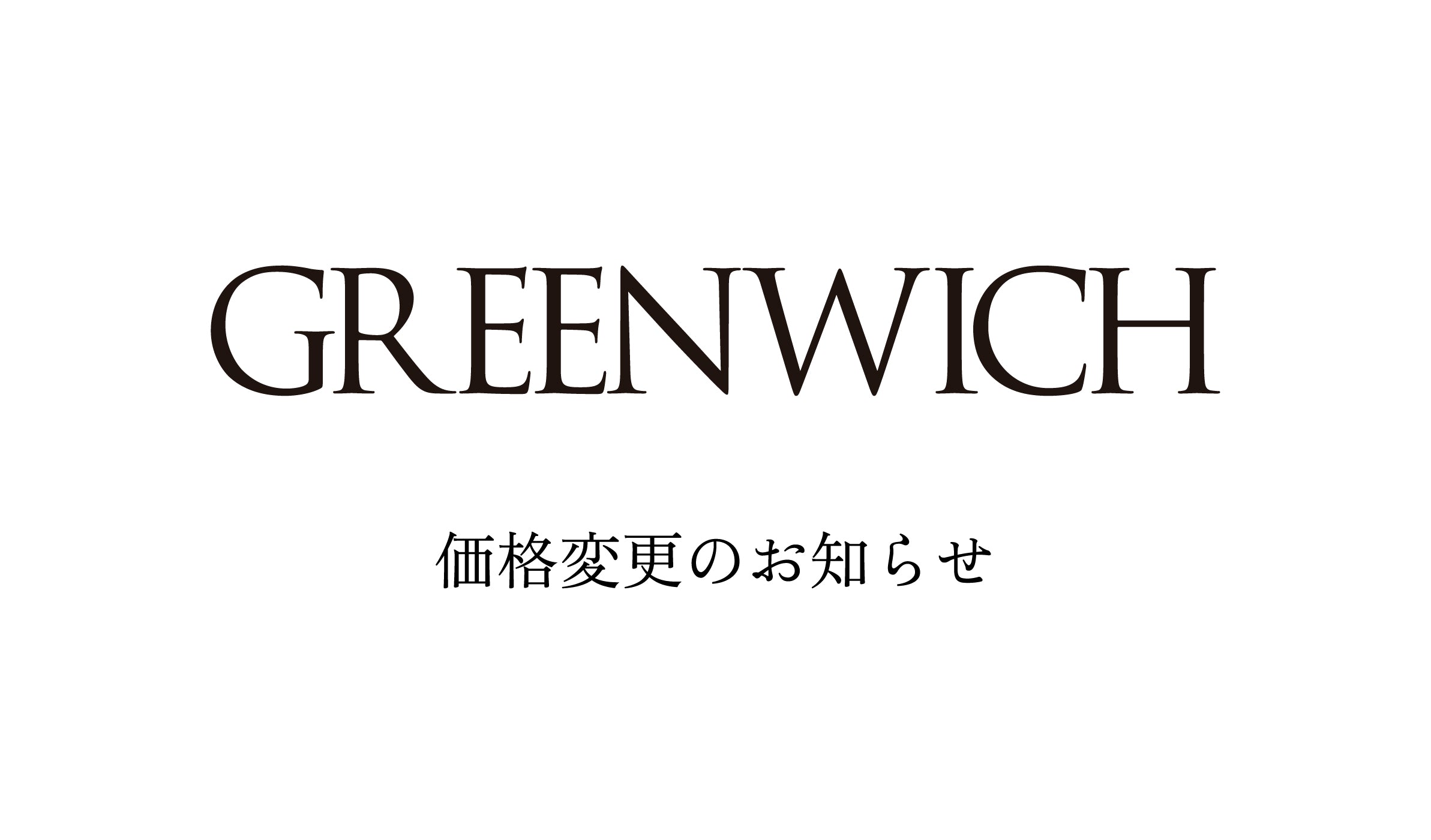 【お知らせ】価格変更のご案内 - グリニッジ オンラインストア