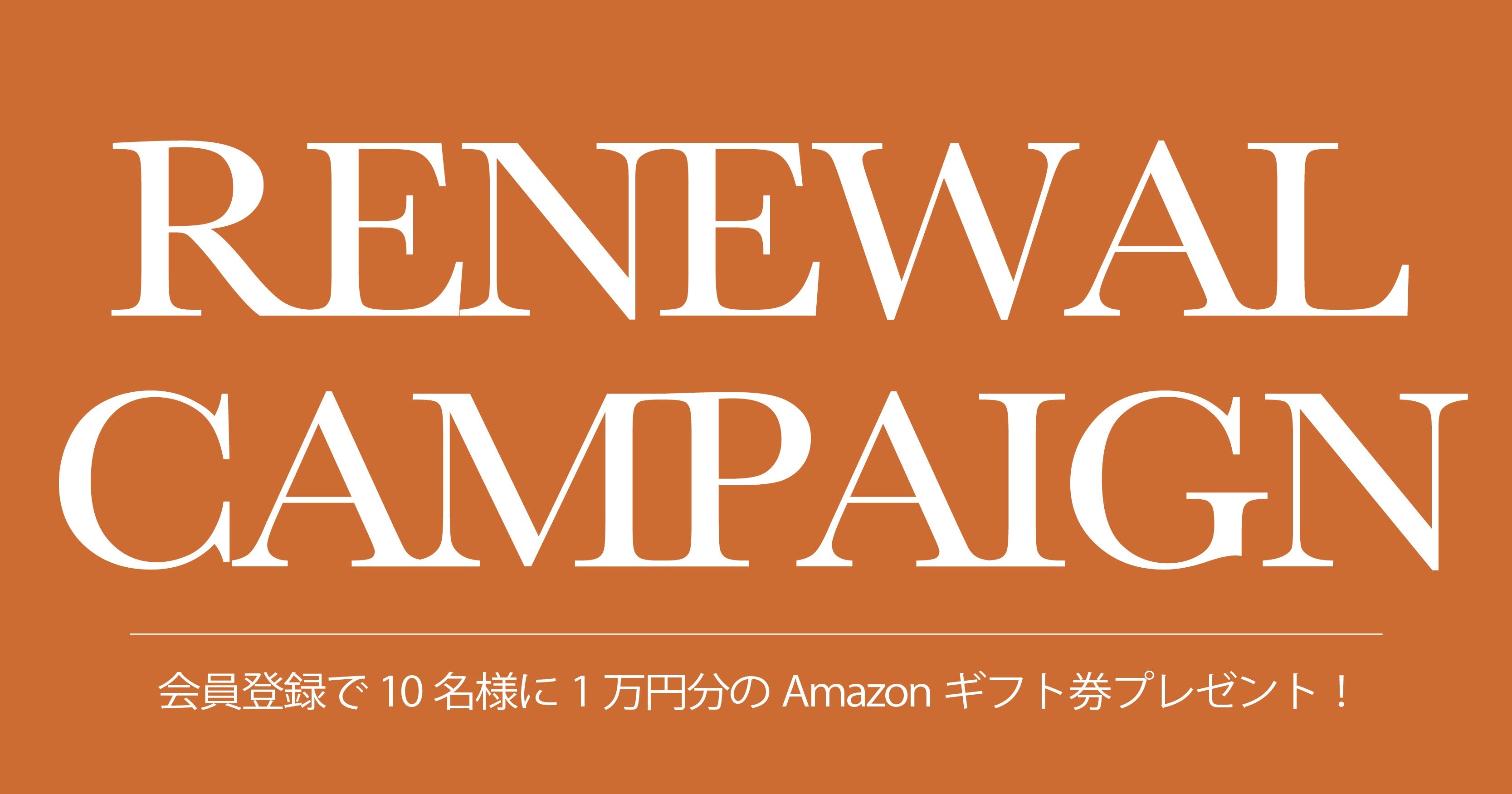 会員10名様に抽選で1万円分のAmazonギフト券プレゼント！ - グリニッジ オンラインストア