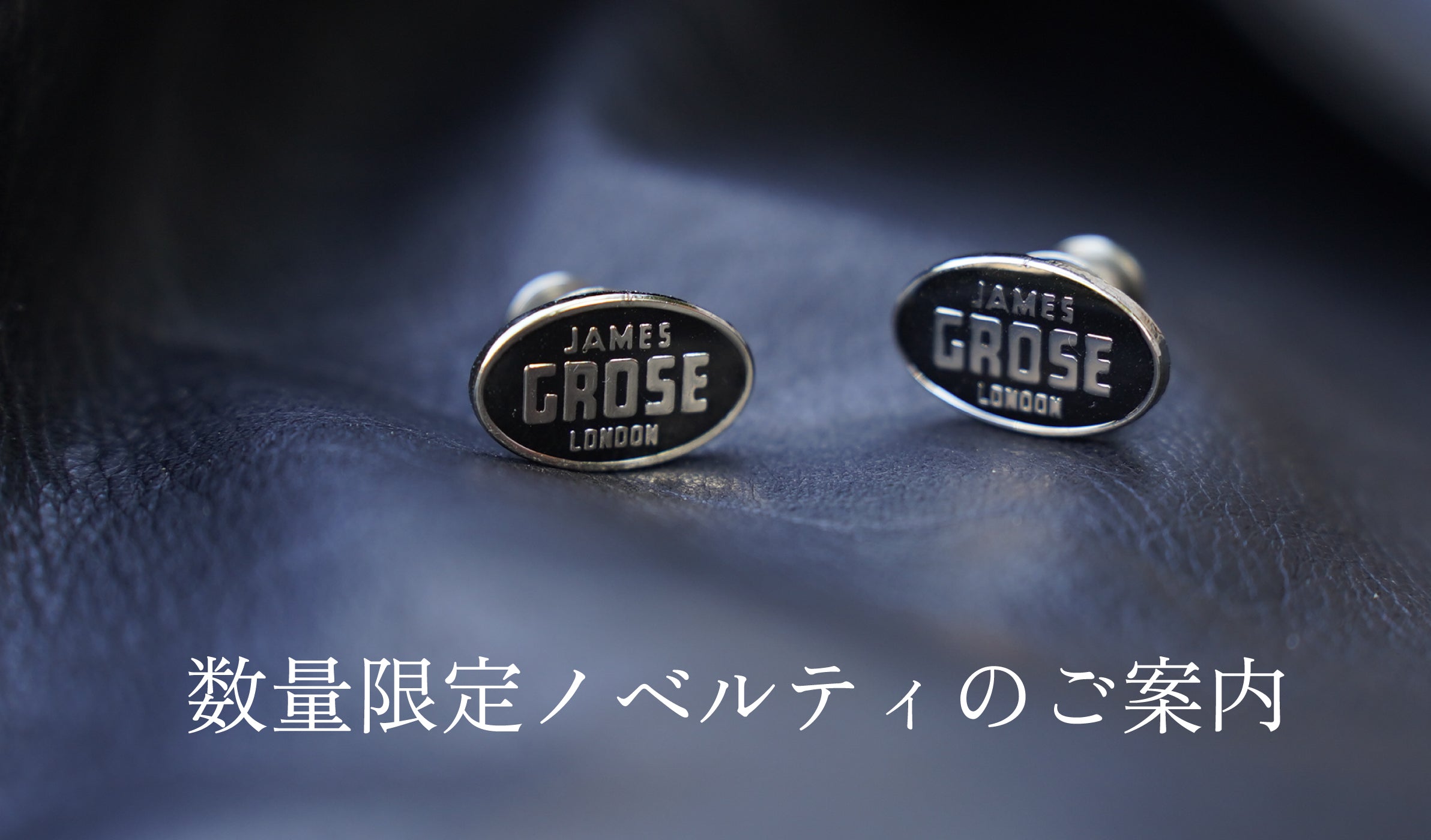 【ジェームス グロース 】数量限定ノベルティのご案内 - グリニッジ オンラインストア