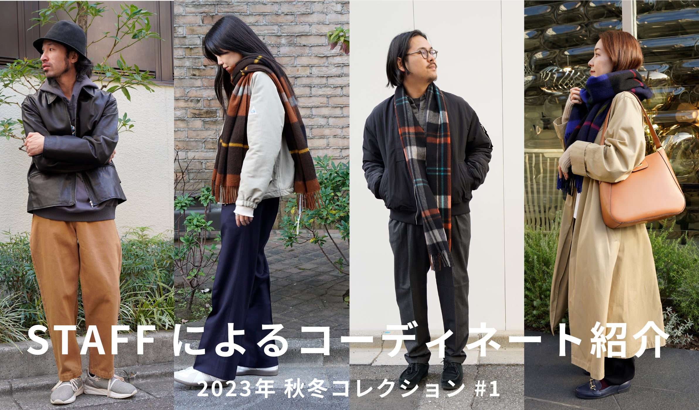 【おすすめ】スタッフによるコーディネート紹介 vol.1 - グリニッジ オンラインストア