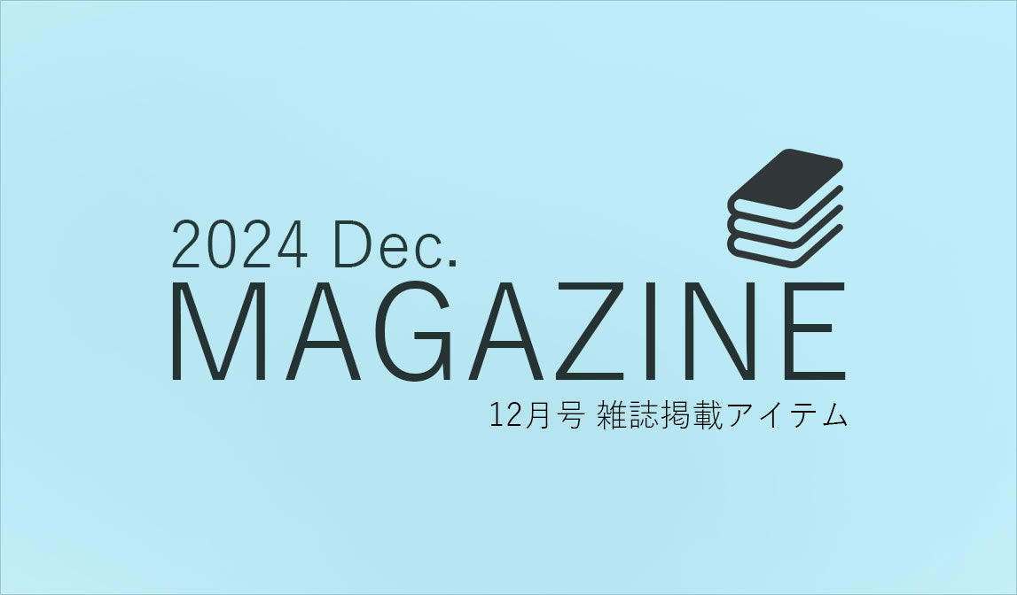 【お知らせ】雑誌掲載商品 - 12月号