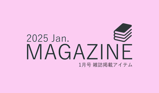 【お知らせ】雑誌掲載商品 -  1月号