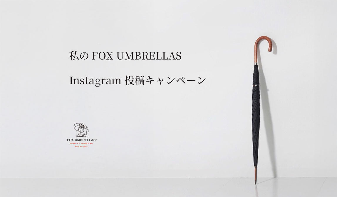 - 私のFOX UMBRELLAS - Instagram投稿キャンペーン