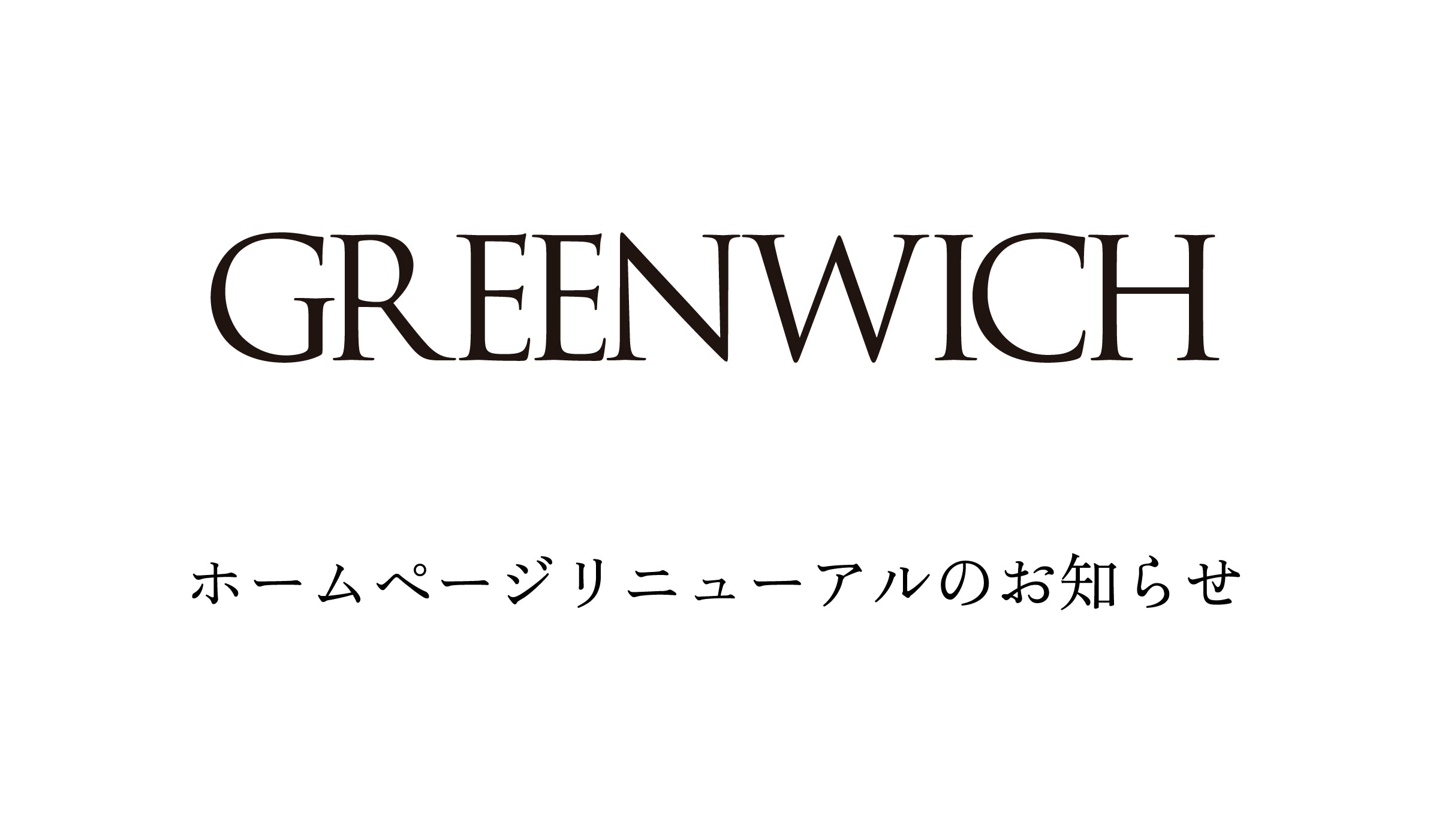 ホームページリニューアルのお知らせ - グリニッジ オンラインストア