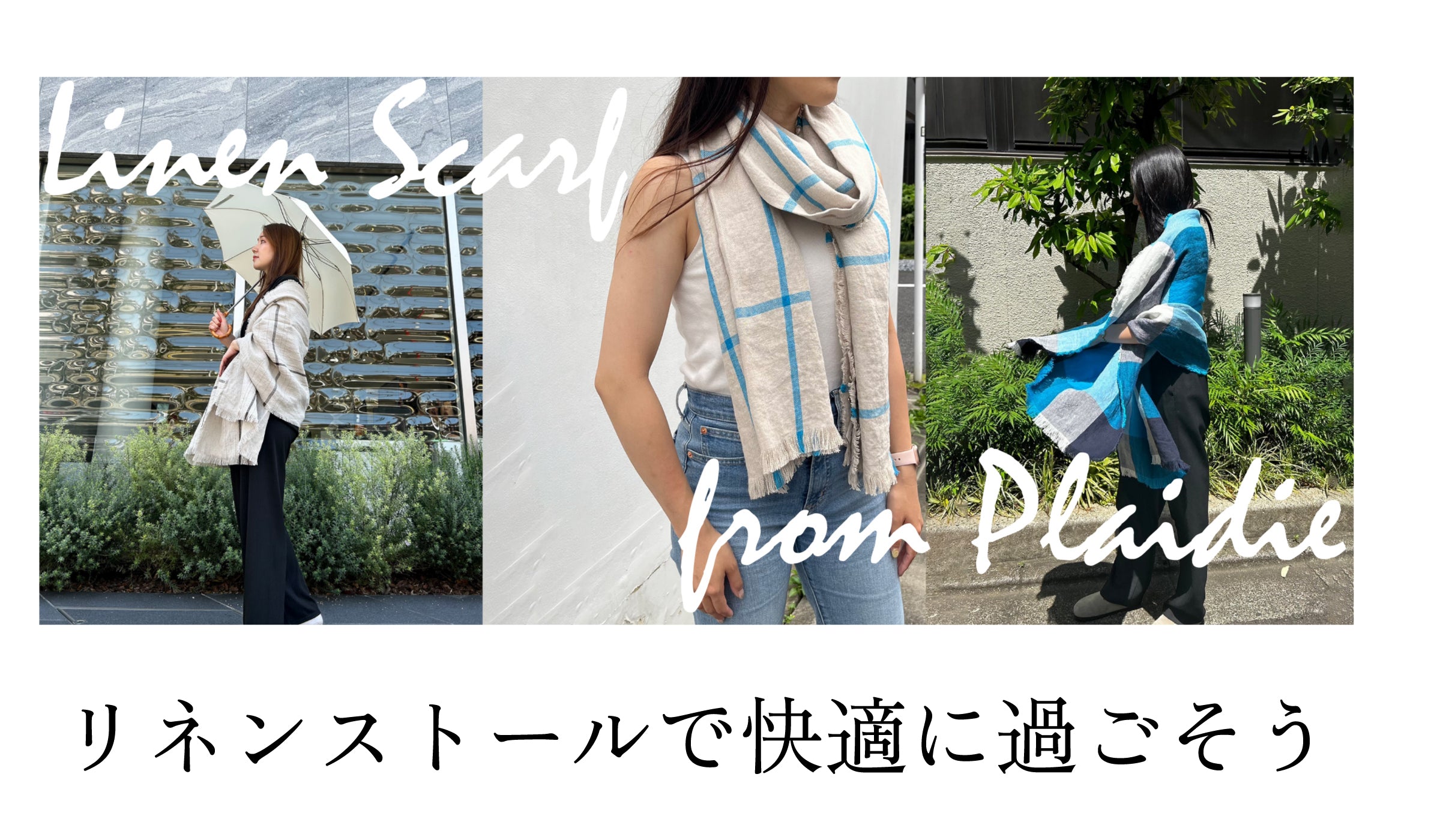 【夏の涼感アイテム】リネンストールで快適に過ごそう - グリニッジ オンラインストア