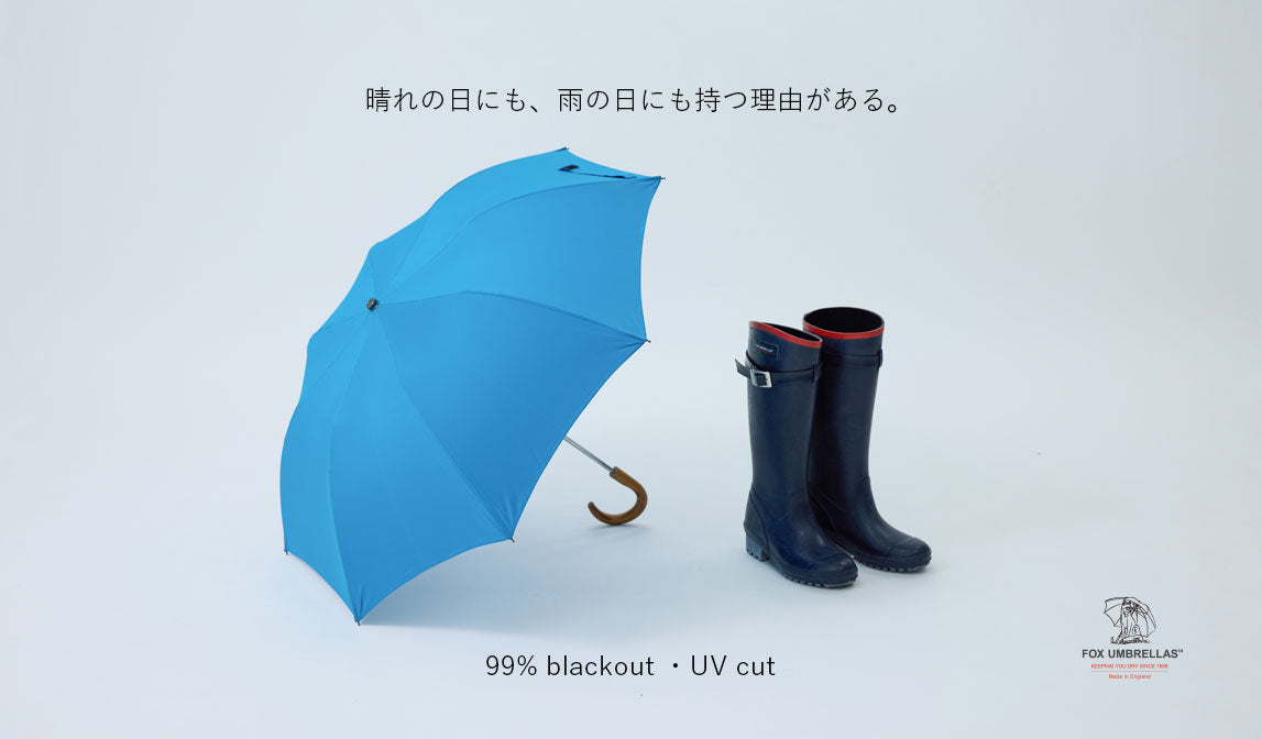 【晴雨兼用】晴れの日にも、雨の日にも持つ理由がある